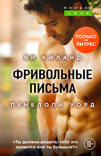 Фривольные письма читать онлайн