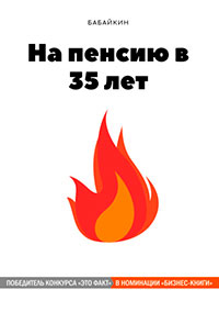На пенсию в 35 лет читать онлайн