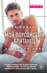 Мой породистый британец читать онлайн