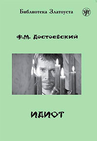 Идиот читать онлайн