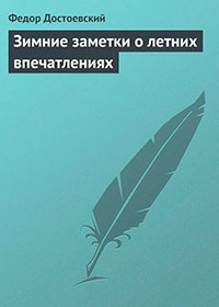 Зимние заметки о летних впечатлениях читать онлайн