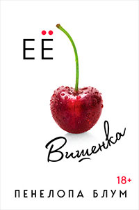 Ее вишенка читать онлайн