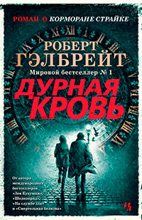 Дурная кровь читать онлайн