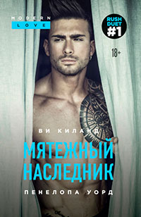 Мятежный наследник читать онлайн