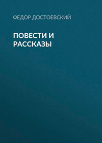 Повести и рассказы читать онлайн