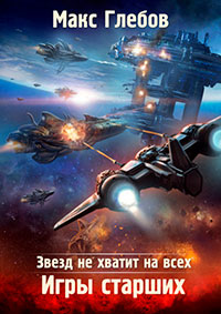 Звезд не хватит на всех. Игры Старших читать онлайн