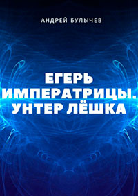 Егерь Императрицы. Унтер Лёшка читать онлайн