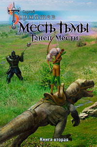 Месть Тьмы. Книга вторая. Танец мести читать онлайн