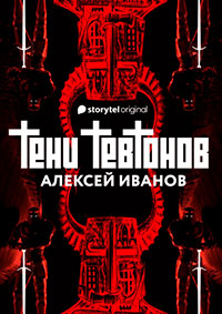 Тени тевтонов читать онлайн