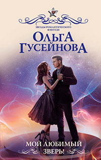 Мой любимый зверь! читать онлайн