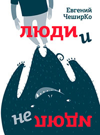 Люди и не люди читать онлайн