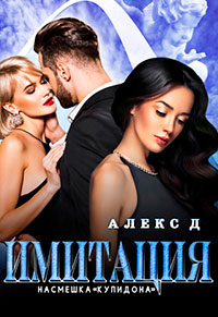 Имитация. Насмешка Купидона читать онлайн