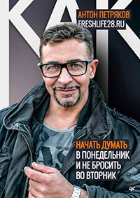 Как начать думать в понедельник и не перестать во вторник читать онлайн