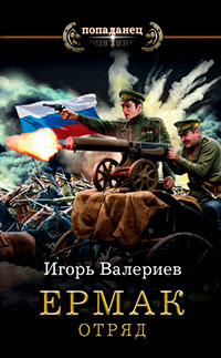 Ермак. Отряд читать онлайн