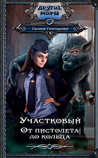 Участковый. От пистолета до кольца читать онлайн