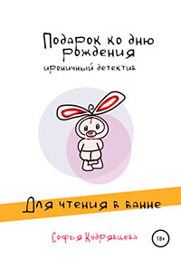 Подарок ко дню рождения читать онлайн