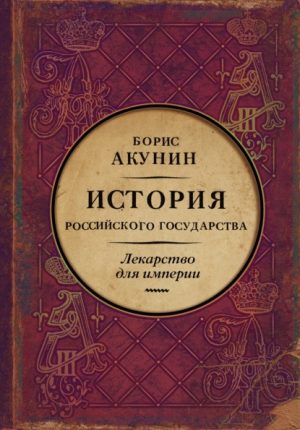 Лекарство для империи читать онлайн