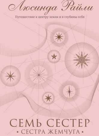 Семь сестер. Сестра жемчуга читать онлайн
