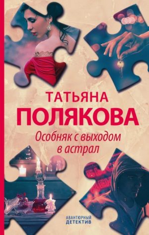Особняк с выходом в астрал читать онлайн