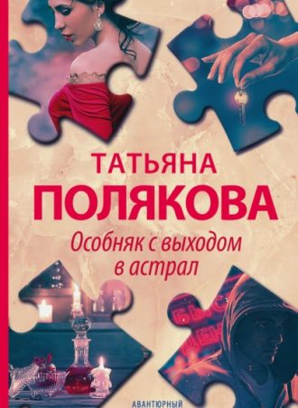 Особняк с выходом в астрал читать онлайн