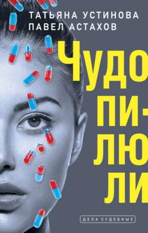 Чудо-пилюли читать онлайн
