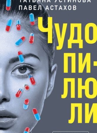 Чудо-пилюли читать онлайн