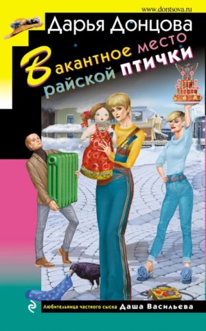 Вакантное место для райской птички читать онлайн