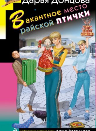 Вакантное место для райской птички читать онлайн