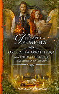 Охота на охотника читать онлайн