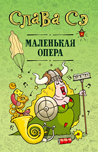 Маленькая опера читать онлайн