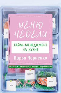 Меню недели. Тайм-менеджмент на кухне читать онлайн