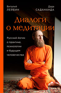 Диалоги о медитации. Русский йогин о практике
