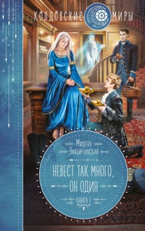 Невест так много, он один. Книга 1 читать онлайн