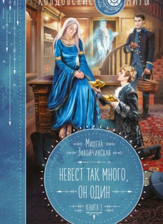 Невест так много, он один. Книга 1 читать онлайн