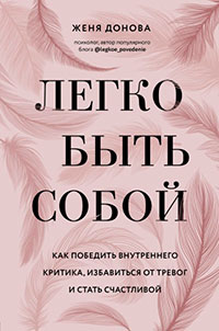 Легко быть собой. Как победить внутреннего критика