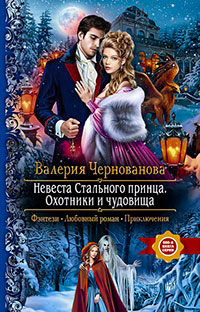 Невеста Стального принца. Охотники и чудовища читать онлайн