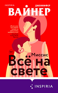 Миссис Всё на свете читать онлайн