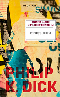 Господь Гнева читать онлайн