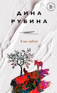 Я вас лублу! читать онлайн