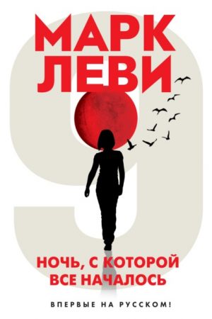 Ночь, с которой все началось читать онлайн