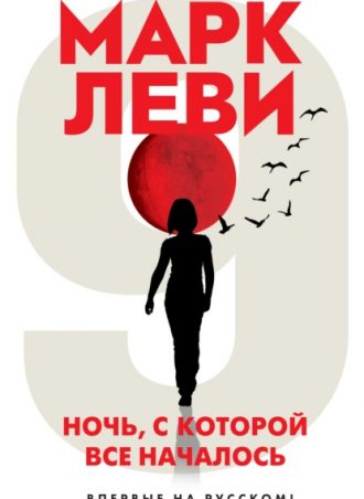 Ночь, с которой все началось читать онлайн
