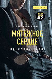 Мятежное сердце читать онлайн