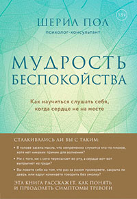 Мудрость беспокойства. Как научиться слушать себя