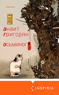 Осьминог читать онлайн