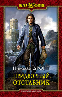 Придворный. Отставник читать онлайн