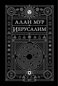 Иерусалим читать онлайн