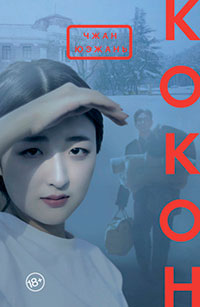 Кокон читать онлайн