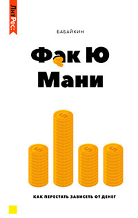 Ф*к Ю мани. Как перестать зависеть от денег читать онлайн