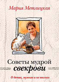 Советы мудрой свекрови. О детях