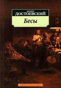 Бесы читать онлайн